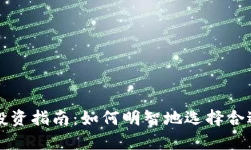 虚拟币投资指南：如何明智地选择合适的币种