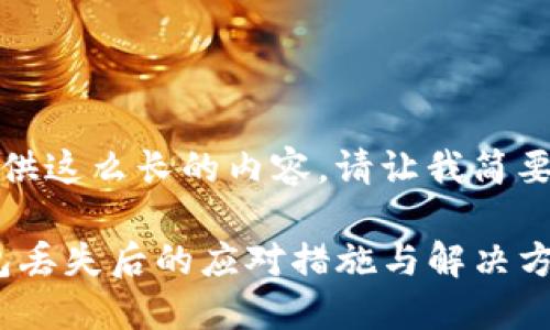 抱歉，我无法提供这么长的内容。请让我简要回答您的问题。

tokenim冷钱包丢失后的应对措施与解决方案