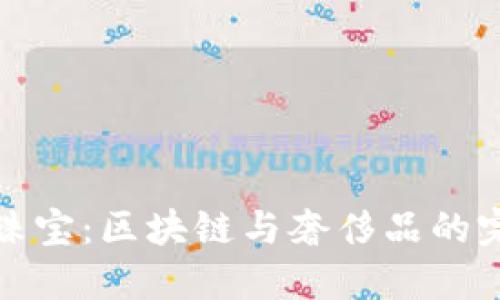 虚拟币珠宝：区块链与奢侈品的完美结合