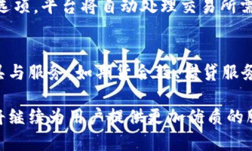 深入探索 Tokenim：创新的区块链解决方案
区块链, Tokenim, 数字货币/guanjianci

什么是 Tokenim？
Tokenim 是一个基于区块链技术的金融解决方案，旨在简化数字货币的创建和管理。随着加密货币的快速发展，Tokenim 提供了一个直观的平台，允许用户轻松创建自己的代币，并且能够在其生态系统内进行交易。Tokenim 结合了现代化的技术、用户友好的界面和强大的安全性，旨在为用户提供便捷的数字资产管理体验。

Tokenim 的工作原理
Tokenim 通过利用区块链技术，确保所有交易的透明性和不可篡改性。用户只需按照简易的步骤填写相关信息，Tokenim 将会处理创建代币所需的所有技术细节。这包括合约编写、配置交易参数以及确保代币在区块链上正确部署。此外，Tokenim 允许用户在其平台上进行代币交易，提供了一个安全、易于使用的市场，使用户可以在其代币和其他数字货币之间进行交换。

Tokenim 的优势
Tokenim 相较于传统的金融解决方案，具备几个显著的优势。首先，Tokenim 去中心化的特性使得用户不再依赖于第三方的金融机构。其次，Tokenim 的交易快速且成本低，用户可以以极低的手续费进行交易。此外，Tokenim 提供了强大的安全性，使用先进的加密技术保护用户的数字资产不被非法访问或盗取。最后，Tokenim 的用户界面友好，适合各类用户，无论是技术专家还是初学者。

Tokenim在行业中的应用场景
Tokenim 的应用场景非常广泛。它不仅适用于新兴项目的众筹（Initial Coin Offering, ICO），还可用于奖励用户、治理投票、股权分配和物联网设备的身份验证等领域。无论是创业公司想要根据其业务需求创建特定的代币，还是大型企业希望通过 Tokenim 简化资产管理，都是其潜在的用户。

常见的问题与解答

1. Tokenim 的用户如何确保资产安全？
资产安全是任何数字货币平台的重中之重。Tokenim 采用了多重安全措施以确保用户的资产得到最大程度的保护。首先，Tokenim 使用了高强度的加密技术，确保用户信息在传输过程中不被窃取。其次，Tokenim 提供了双重认证功能，以进一步保障账户安全。用户的资产还可以选择冷存储方式存放，大大降低了在线攻击的风险。此外，Tokenim 定期进行安全审计，并与多个安全机构合作，不断提升平台的安全水平。

2. 如何在 Tokenim 上创建自己的代币？
创建代币的过程在 Tokenim 平台上相对简单。用户首先需要注册一个账户，并完成身份验证。然后，用户可以进入代币创建界面，填写相关信息，如代币名称、符号、供应量、功能特性等。Tokenim 的系统会引导用户完成每一个步骤，并生成相应的智能合约。完成后，代币会被部署到区块链上，用户可以开始在 Tokenim 平台上交易自己的代币。这种便捷性使得甚至没有技术背景的用户也能够轻松创建数字资产。

3. Tokenim 的交易费用如何？
Tokenim 采取透明的费用结构，其交易费用通常低于很多传统金融服务。用户在进行代币交易时，会被收取少量的网络交易费用与平台服务费。这些费用会在交易前明确告知用户，不会出现隐性收费。同时，Tokenim 定期推出促销活动，有时会免除部分交易费用，鼓励用户积极参与市场交易。在费用控制方面，Tokenim 也不断，提高了平台的运营效率，以减轻用户的经济负担。

4. Tokenim 如何支持跨链交易？
Tokenim 支持跨链交易，意味着用户能够在不同的区块链之间进行资产转移。为此，Tokenim 引入了跨链协议，通过一系列的智能合约，实现不同区块链之间的资产交换。用户在 Tokenim 平台上可以选择跨链交易的选项，平台将自动处理交易所需的步骤，确保交易的安全和高效。同时，为了支持更多的区块链，Tokenim 不断扩展其合作的区块链网络，以满足用户需求。跨链交易功能的实现，无疑增强了用户的交易灵活性和便利性。

5. Tokenim 的未来发展方向是什么？
在未来发展方面，Tokenim 计划不断扩大其市场份额并拓展新的功能。团队正在探索以人工智能和大数据分析增强平台的决策支持功能，以帮助用户做出更明智的投资决策。同时，Tokenim 还计划引入更多的金融工具与服务，如期货合约、借贷服务等，以丰富用户的交易选择。此外，Tokenim 也在积极与主流金融机构沟通，寻求更多的合作机会将区块链技术带入传统金融领域，这将使得 Tokenim 不仅要成为一个代币创建平台，更是一个全面的金融服务提供者。

综上所述，Tokenim 是一个在区块链领域前景广阔的创新平台。它不仅简化了数字货币的创建和管理流程，而且通过强大的安全性和用户友好的特点吸引了越来越多的用户。随着区块链技术的不断发展，Tokenim 必将继续为用户提供更加优质的服务，助力数字经济的繁荣与发展。