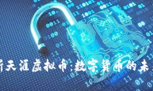 深度解析天涯虚拟币：数字货币的未来与挑战