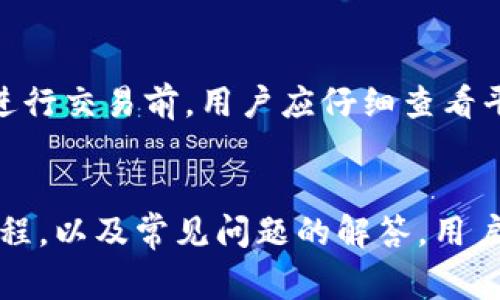   在Tokenim里面如何购买ETH？ / 
 guanjianci Tokenim, 购买ETH, 加密货币 /guanjianci 

一、Tokenim平台简介
Tokenim是一个创新的加密货币交易平台，旨在提供安全、快捷的数字资产交易服务。它通过先进的技术和用户友好的界面吸引了大量用户，不仅支持各种主流加密货币的交易，还为用户提供了丰富的投资工具和市场分析功能。Tokenim的平台设计侧重于用户体验，确保即使是初学者也能轻松进行交易。

在Tokenim上，用户可以方便地购买、出售和交易不同类型的加密货币，其中以以太坊（ETH）为主。ETH作为第二大市值的加密货币，广泛用于各类去中心化应用（DApps）和智能合约。购买ETH的过程简单直接，但为了保证交易的安全性和顺利进行，用户需要理解相关的步骤和注意事项。

二、注册Tokenim账户
在Tokenim上购买ETH的第一步是注册一个账户。用户需要访问Tokenim官方网站，并点击“注册”按钮。进入注册页面后，用户需填写必要的个人信息，包括电子邮件地址和密码。注册完成后，用户将收到一封确认邮件，需根据邮件中的链接进行账户验证。

账户注册后，用户还需完成身份验证。这通常涉及提供一些身份信息，如身份证明文件和住址证明。这一步骤是为了确保平台的合规性，以及保护用户账户的安全。验证通过后，用户即可开始交易。

三、充值响应工具
在购买ETH之前，用户需要在Tokenim平台上进行资金充值。Tokenim支持多种充值方式，包括银行转账、信用卡支付以及其他加密货币的存入。用户可以选择最适合自己的方式进行充值，通常，信用卡充值是最快捷的选择。

充值完成后，用户需要确认资金已经到账。通常情况下，充值过程是实时的，但在某些情况下可能会因银行处理延迟而有所需要等待。在资金到账后，用户便可使用这些资金购买ETH。

四、购买ETH的操作步骤
资金充值完毕后，用户可以开始购买ETH。用户需在Tokenim主界面找到“买入”或“交易”选项。接下来，用户需选择ETH作为购买的目标币种，并输入欲购买的数量和支付方式。

在确认购买信息无误后，用户可以提交订单。在资金充足的情况下，购买交易会立即执行。用户可以在“我的账户”或“交易记录”中查看到最新的交易明细，确认ETH是否已经成功购买并入账。

五、注意事项和安全建议
虽然在Tokenim上购买ETH的过程比较简单，但用户在购买之前仍应注意以下几个重要事项。首先，确保账户的安全性非常关键。用户应使用复杂且独特的密码，并启用两步验证来提高账户安全性。

其次，在进行任何交易之前，用户需仔细检查市场价格，进行充分的市场分析，确保以合理的价格进行交易。此外，用户也应了解各种交易手续费，这些手续费可能会影响到最终的购买成本。

六、常见问题解答

1. 在Tokenim上购买ETH需要多长时间？
在Tokenim上购买ETH通常是一个相对快速的过程。用户在确认订单后，ETH的买入交易大多会立即完成，资金也会迅速入账。然而，充值资金的速度可能会因支付方式不同而有所差异。例如，银行转账通常需要数小时甚至几天，而信用卡支付通常是实时到账。用户在进行交易前应了解不同支付方式的到账时间，以便进行合理安排。

2. Tokenim支持哪些支付方式来购买ETH？
Tokenim平台支持多种支付方式来购买ETH，以适应不同用户的需求。这些支付方式包括：银行转账、信用卡和其他主流加密货币的存入。用户可以根据自己的情况选择最方便的方式，平台也提供相应的指导和帮助，确保用户能够安全顺利地完成交易。

3. 如何提高在Tokenim账户的安全性？
为了提高Tokenim账户的安全性，用户可以采取多种措施。首先，使用复杂的密码，并定期更换密码是十分重要的。其次，启用双因素身份验证（2FA）可为账户增加额外的保护层。此外，用户还应避免在公共场所或不安全的网络环境中进行交易，以防止账户信息被窃取。定期检查账户的活动记录，发现异常情况及时处理，都是保护账户安全的有效方式。

4. 如果在购买ETH后无法找到我的资金，该如何处理？
如果用户在Tokenim上购买ETH后发现资金没有到账，首先要检查交易记录，以查看是否有任何异常。同时，可查看充值及购买的具体时间及金额，确认资金是否确实被扣除。如果确认存在问题，用户应及时联系Tokenim的客户服务部门，提供相关证据，以便他们能迅速协助解决问题。平台通常会有专门的支持团队来处理这种情况，用户应保持耐心，配合他们的要求提供信息。

5. Tokenim的手续费如何计算？
Tokenim平台在交易时会收取一定的手续费，这一般是在用户购买ETH时直接从交易金额中扣除。手续费的率可能因市场状况、用户的交易量、交易类型等多种因素而异。在进行交易前，用户应仔细查看平台的费率表，了解具体的收费标准，以避免后续产生不必要的费用。在不同的市场条件下，Tokenim平台也可能会调整手续费，以更好地满足用户需求。

总结
在Tokenim上购买ETH是一个既简单又安全的过程，但用户在进行交易时仍需注意多种因素，包括资金的安全性、市场的波动性和手续费的计算。通过了解注册、充值、购买流程，以及常见问题的解答，用户能够更好地掌握在Tokenim平台上进行ETH交易的要点，确保自己的投资过程顺畅无忧。