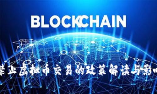 国家禁止虚拟币交易的政策解读与影响分析