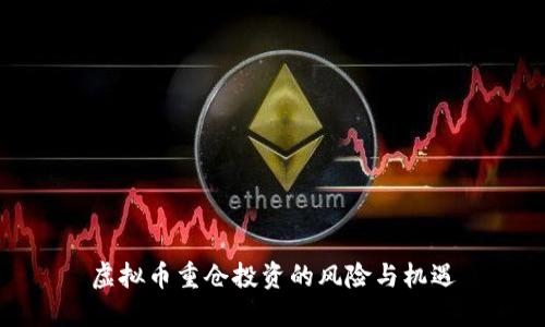 虚拟币重仓投资的风险与机遇