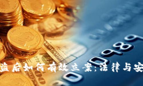 : TokenIM被盗后如何有效立案：法律与安全的双重视角