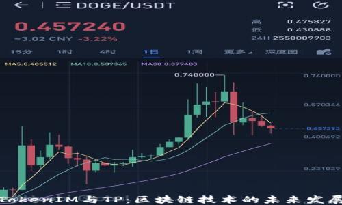 
TokenIM与TP：区块链技术的未来发展