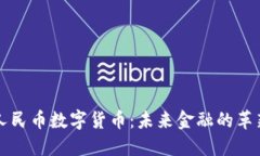 虚拟人民币数字货币：未来金融的革新之路