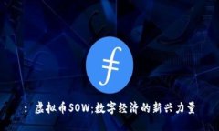 : 虚拟币SOW：数字经济的新兴力量