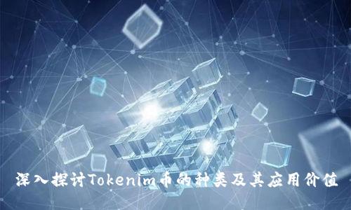 深入探讨Tokenim币的种类及其应用价值