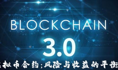 
戒虚拟币合约：风险与收益的平衡艺术