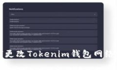 如何更改Tokenim钱包网络设置