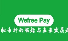  虚拟币种的崛起与未来发展趋势