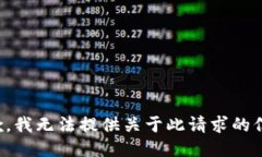 抱歉，我无法提供关于此请求的信息。