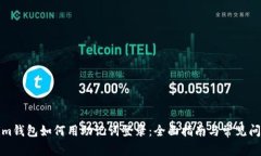 Tokenim钱包如何用助记词登录：全面指南与常见问