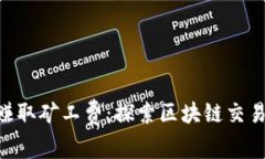 Tokenim如何赚取矿工费：探索区块链交易中的激励