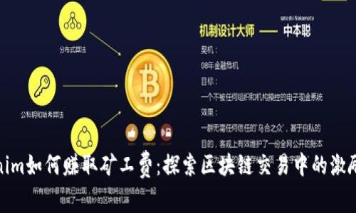 Tokenim如何赚取矿工费：探索区块链交易中的激励机制