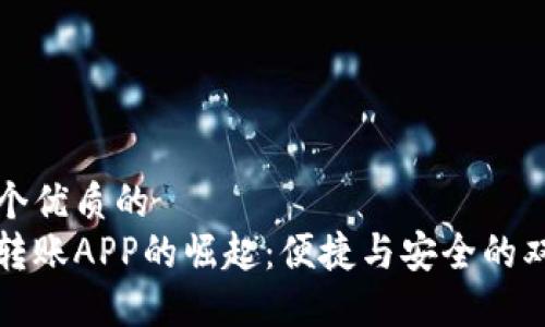 思考一个优质的
虚拟币转账APP的崛起：便捷与安全的双重保障