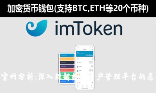 Tokenim官网分析：深入理解数字资产管理平台的愿景与功能