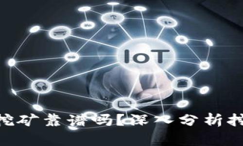 Tokenim上的挖矿靠谱吗？深入分析挖矿风险与收益