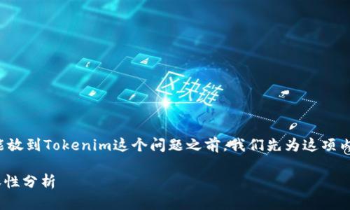 在为您解答共生币是否能放到Tokenim这个问题之前，我们先为这项内容进行和关键词的整理。

共生币与Tokenim的兼容性分析