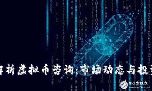 全面解析虚拟币咨询：市场动态与投资策略