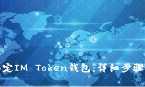 如何正确绑定IM Token钱包：详细步骤与注意事项