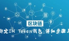如何正确绑定IM Token钱包：详细步骤与注意事项