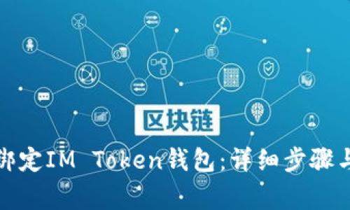 如何正确绑定IM Token钱包：详细步骤与注意事项