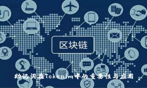 助记词在Tokenim中的重要性与应用