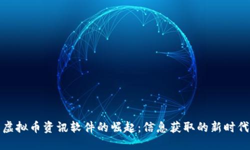 虚拟币资讯软件的崛起：信息获取的新时代