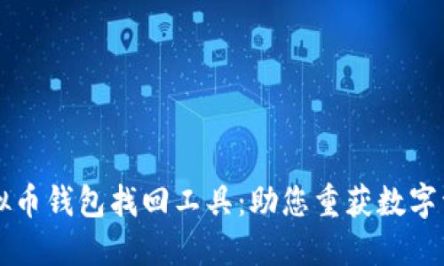 虚拟币钱包找回工具：助您重获数字资产