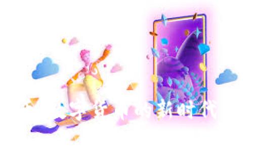 奥宝币：数字货币的新时代领航者