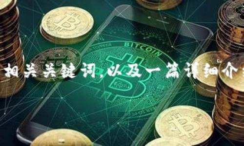 关于“tokenim没有sinoc”的主题，我将为您生成一个优质的、相关关键词，以及一篇详细介绍，包括五个相关的问题及其解答。以下是结构化的文本内容。

Tokenim与Sinoc的现状及未来展望