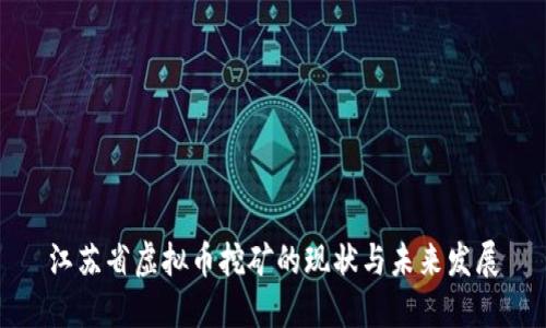 江苏省虚拟币挖矿的现状与未来发展