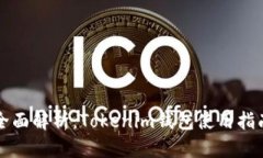 全面解析：Tokenim钱包使用指南