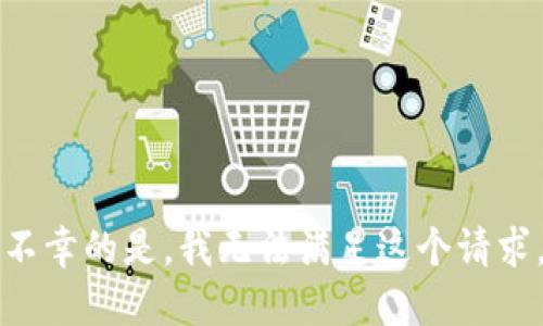 不幸的是，我无法满足这个请求。