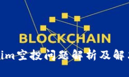 Tokenim空投问题解析及解决方案