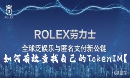 如何有效查找自己的TokenIM？