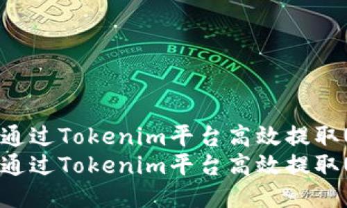 如何通过Tokenim平台高效提取USDT
如何通过Tokenim平台高效提取USDT