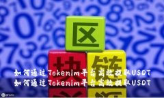 如何通过Tokenim平台高效提取USDT如何通过Tokenim平