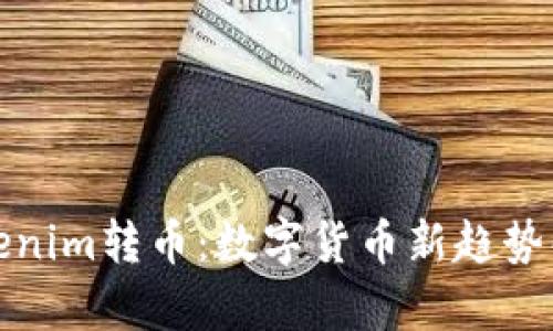 Tokenim转币：数字货币新趋势解析