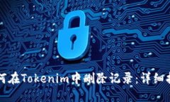如何在Tokenim中删除记录：详细指南