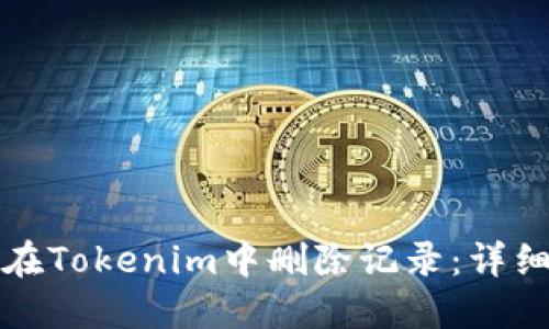 如何在Tokenim中删除记录：详细指南