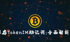 如何安全保存TokenIM助记词：全面解析与最佳实践