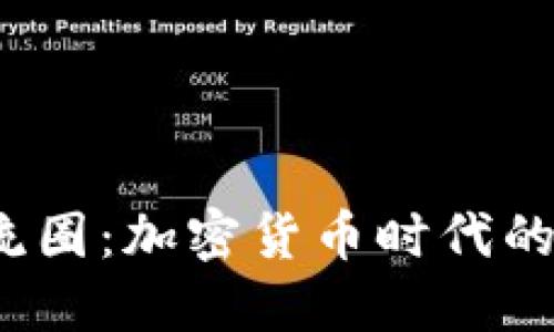  虚拟币交流圈：加密货币时代的社交新生态