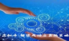 高手炒虚拟币：解密成功交易的策略与心法