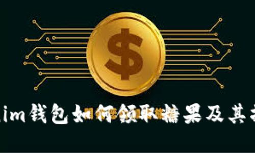: Tokenim钱包如何领取糖果及其操作指南