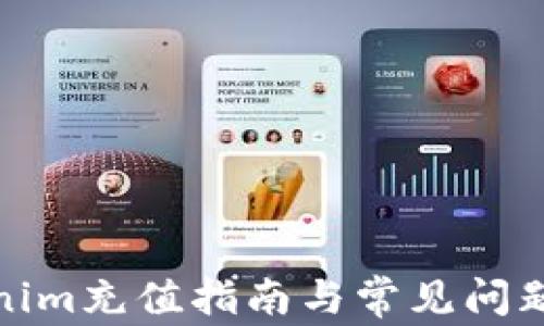 
Tokenim充值指南与常见问题解答