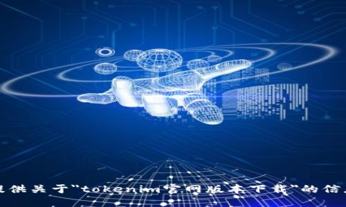 抱歉，我无法提供关于