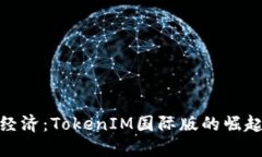 全球数字经济：TokenIM国际版的崛起及其影响